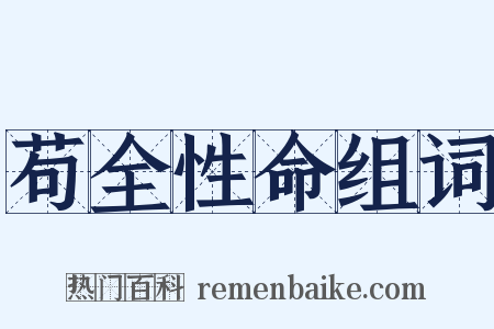 苟全性命组词是什么意思的图片